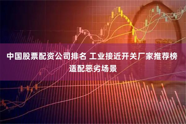 中国股票配资公司排名 工业接近开关厂家推荐榜 适配恶劣场景
