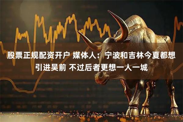 股票正规配资开户 媒体人：宁波和吉林今夏都想引进吴前 不过后者更想一人一城